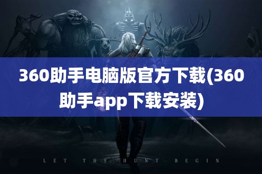 360助手电脑版官方下载(360助手app下载安装)