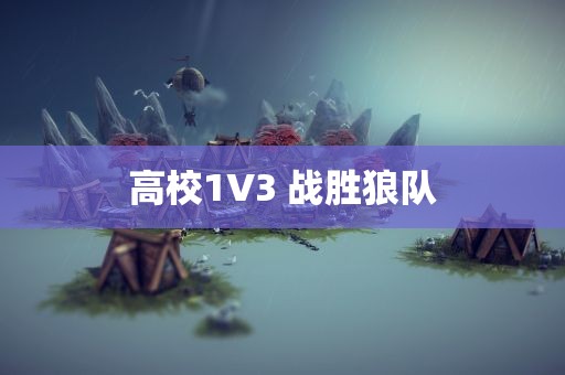 高校1V3 战胜狼队