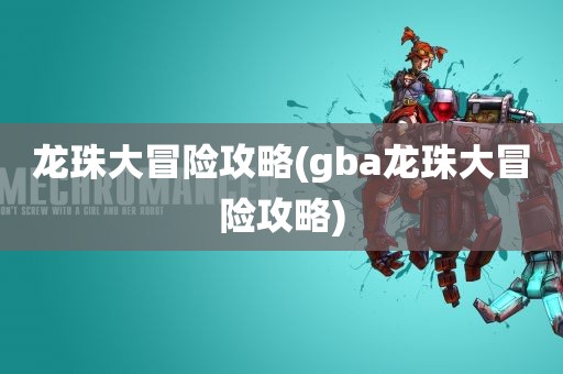 龙珠大冒险攻略(gba龙珠大冒险攻略)