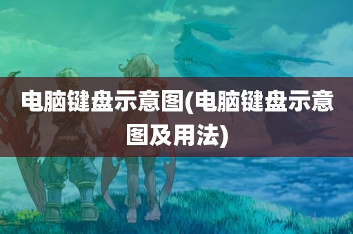 电脑键盘示意图(电脑键盘示意图及用法)