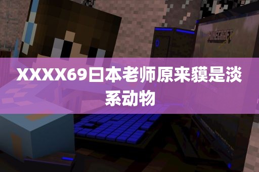 XXXX69曰本老师原来貘是淡系动物