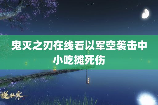 鬼灭之刃在线看以军空袭击中小吃摊死伤