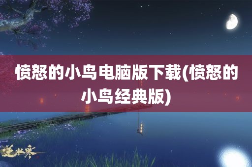 愤怒的小鸟电脑版下载(愤怒的小鸟经典版)