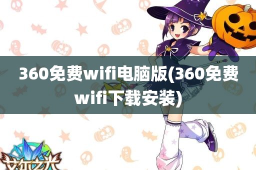 360免费wifi电脑版(360免费wifi下载安装)