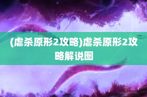 (虐杀原形2攻略)虐杀原形2攻略解说图