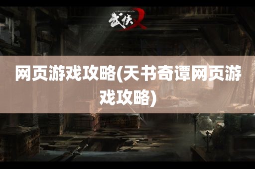 网页游戏攻略(天书奇谭网页游戏攻略)