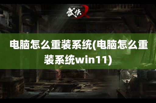 电脑怎么重装系统(电脑怎么重装系统win11)