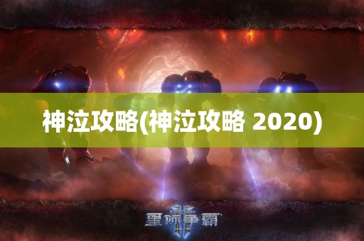 神泣攻略(神泣攻略 2020)