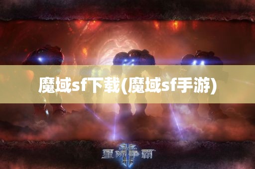 魔域sf下载(魔域sf手游)