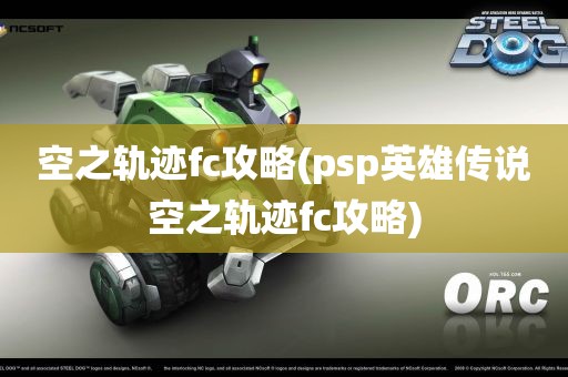 空之轨迹fc攻略(psp英雄传说空之轨迹fc攻略)