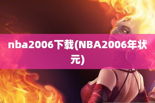 nba2006下载(NBA2006年状元)