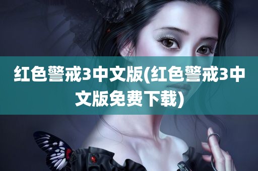 红色警戒3中文版(红色警戒3中文版免费下载)