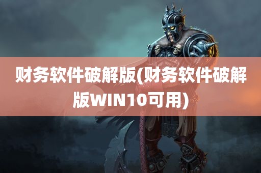 财务软件破解版(财务软件破解版WIN10可用)