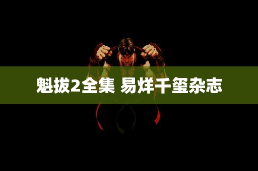 魁拔2全集 易烊千玺杂志