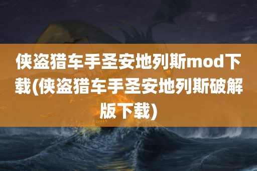 侠盗猎车手圣安地列斯mod下载(侠盗猎车手圣安地列斯破解版下载)