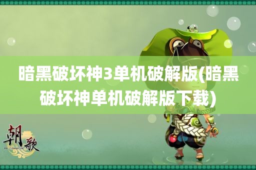 暗黑破坏神3单机破解版(暗黑破坏神单机破解版下载)