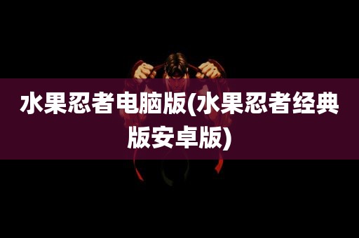 水果忍者电脑版(水果忍者经典版安卓版)