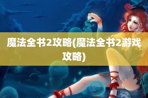 魔法全书2攻略(魔法全书2游戏攻略)