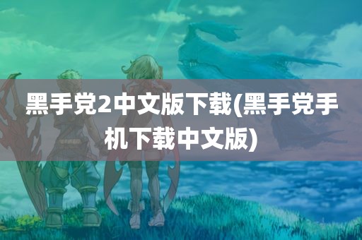 黑手党2中文版下载(黑手党手机下载中文版)