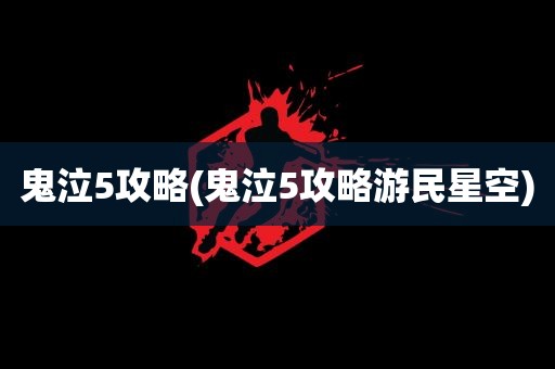 鬼泣5攻略(鬼泣5攻略游民星空)