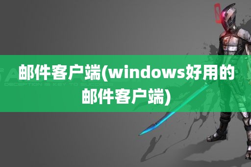 邮件客户端(windows好用的邮件客户端)