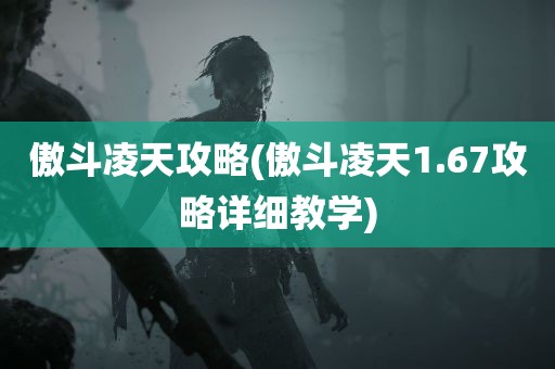 傲斗凌天攻略(傲斗凌天1.67攻略详细教学)