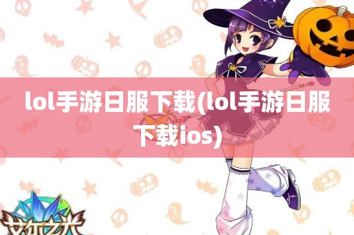 lol手游日服下载(lol手游日服下载ios)