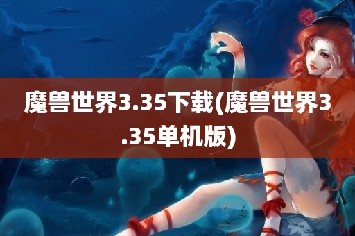 魔兽世界3.35下载(魔兽世界3.35单机版)