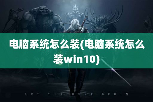 电脑系统怎么装(电脑系统怎么装win10)