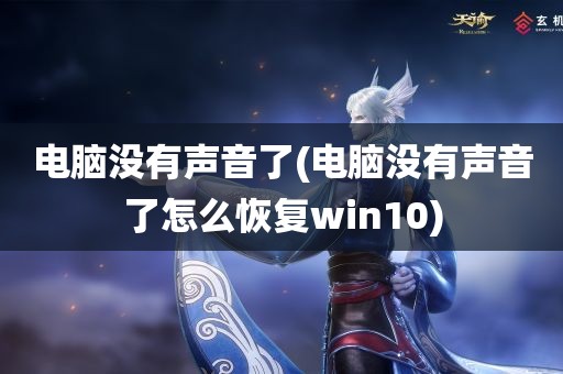 电脑没有声音了(电脑没有声音了怎么恢复win10)