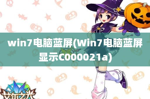 win7电脑蓝屏(Win7电脑蓝屏显示C000021a)