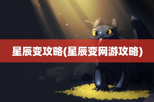 星辰变攻略(星辰变网游攻略)