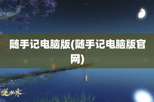 随手记电脑版(随手记电脑版官网)