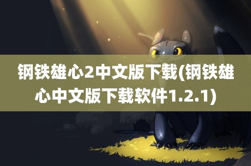 钢铁雄心2中文版下载(钢铁雄心中文版下载软件1.2.1)