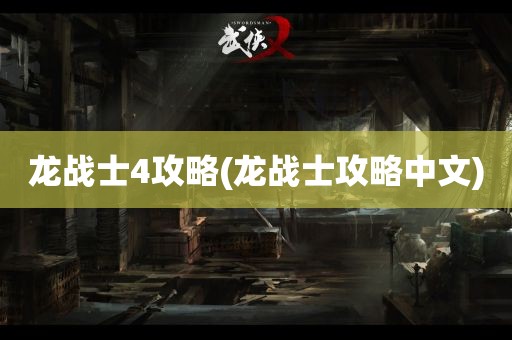 龙战士4攻略(龙战士攻略中文)