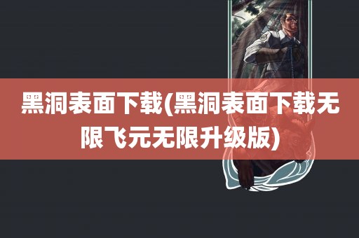 黑洞表面下载(黑洞表面下载无限飞元无限升级版)