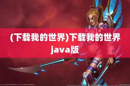 (下载我的世界)下载我的世界java版