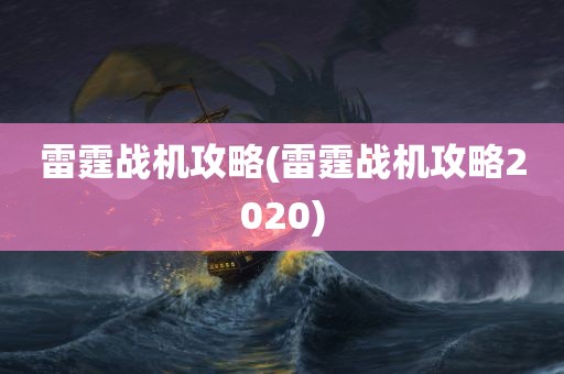 雷霆战机攻略(雷霆战机攻略2020)