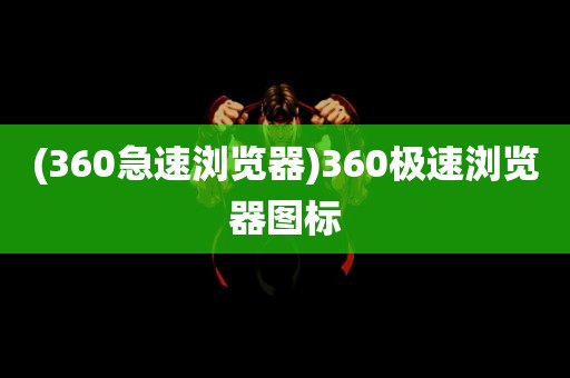 (360急速浏览器)360极速浏览器图标