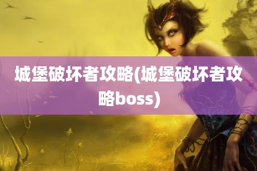 城堡破坏者攻略(城堡破坏者攻略boss)