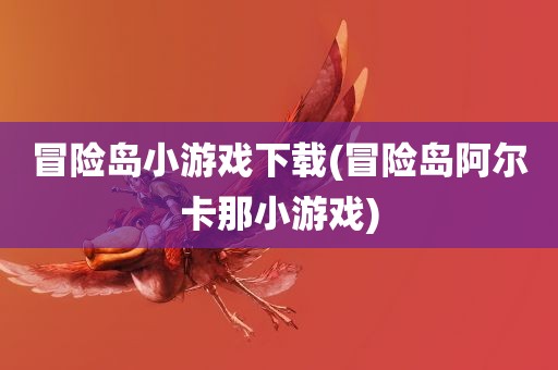 冒险岛小游戏下载(冒险岛阿尔卡那小游戏)