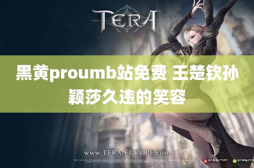 黑黄proumb站免费 王楚钦孙颖莎久违的笑容