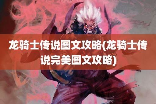 龙骑士传说图文攻略(龙骑士传说完美图文攻略)