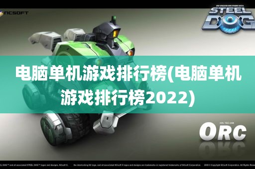 电脑单机游戏排行榜(电脑单机游戏排行榜2022)