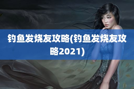 钓鱼发烧友攻略(钓鱼发烧友攻略2021)