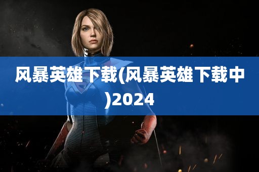 风暴英雄下载(风暴英雄下载中)2024