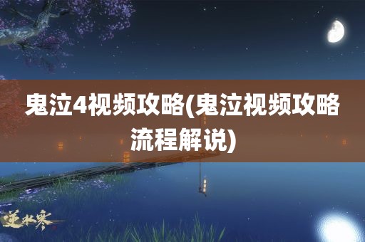 鬼泣4视频攻略(鬼泣视频攻略流程解说)