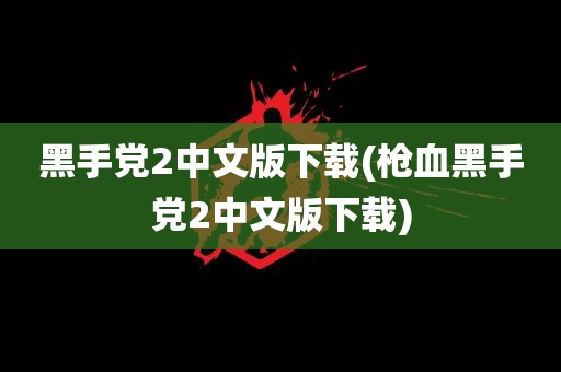 黑手党2中文版下载(枪血黑手党2中文版下载)