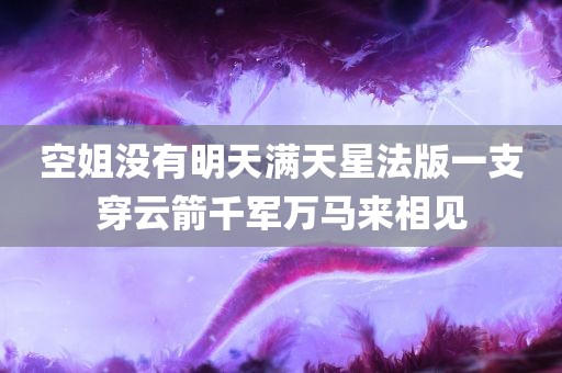 空姐没有明天满天星法版一支穿云箭千军万马来相见