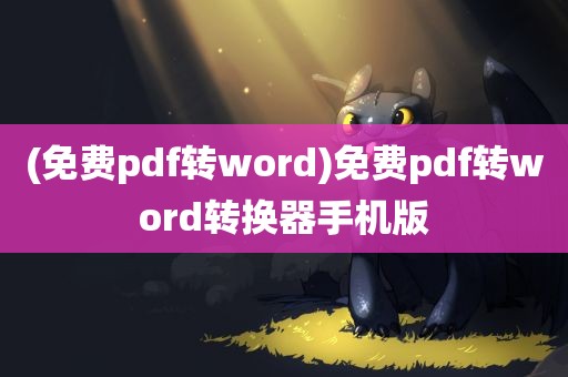 (免费pdf转word)免费pdf转word转换器手机版